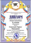 Диплом II степени Общероссийского конкурса "Планета праздников", 2016 год
